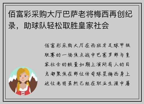 佰富彩采购大厅巴萨老将梅西再创纪录，助球队轻松取胜皇家社会