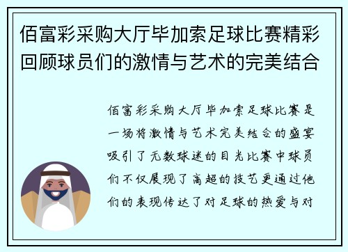 佰富彩采购大厅毕加索足球比赛精彩回顾球员们的激情与艺术的完美结合