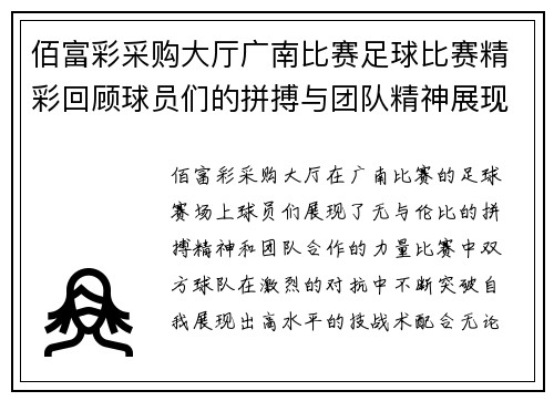 佰富彩采购大厅广南比赛足球比赛精彩回顾球员们的拼搏与团队精神展现无遗