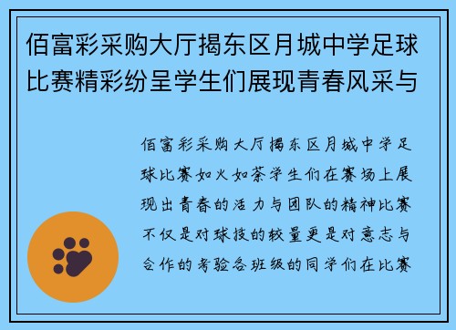 佰富彩采购大厅揭东区月城中学足球比赛精彩纷呈学生们展现青春风采与团队精神