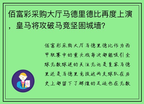 佰富彩采购大厅马德里德比再度上演，皇马将攻破马竞坚固城墙？
