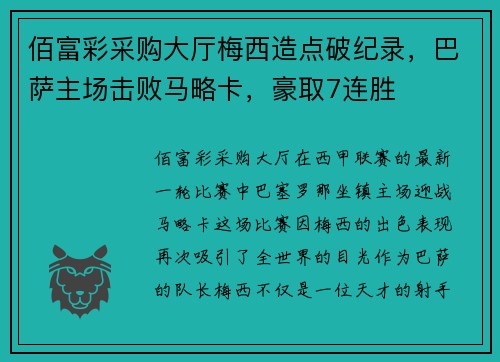 佰富彩采购大厅梅西造点破纪录，巴萨主场击败马略卡，豪取7连胜