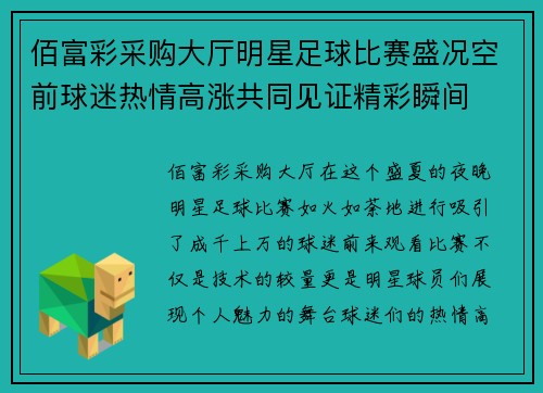 佰富彩采购大厅明星足球比赛盛况空前球迷热情高涨共同见证精彩瞬间