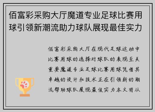 佰富彩采购大厅魔道专业足球比赛用球引领新潮流助力球队展现最佳实力