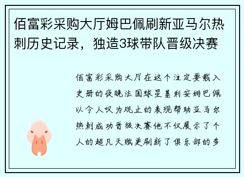 佰富彩采购大厅姆巴佩刷新亚马尔热刺历史记录，独造3球带队晋级决赛