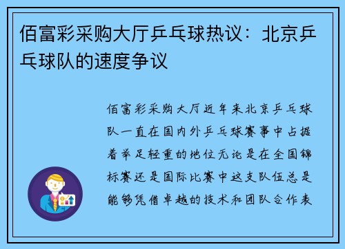 佰富彩采购大厅乒乓球热议：北京乒乓球队的速度争议