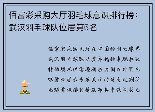 佰富彩采购大厅羽毛球意识排行榜：武汉羽毛球队位居第5名