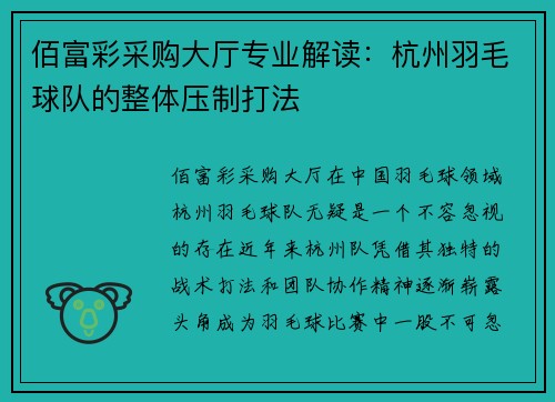 佰富彩采购大厅专业解读：杭州羽毛球队的整体压制打法